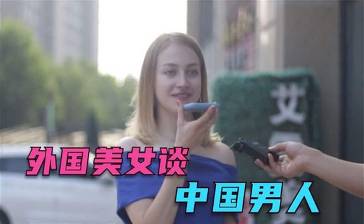 [图]外国美女都想嫁给中国男人听完美女的话，中国姑娘危机感满满