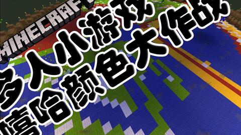 酷改 Minecraft 我的世界多人小游戏嘻哈颜色大作战 哔哩哔哩 Bilibili