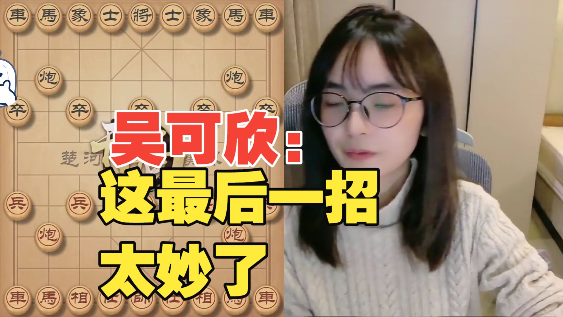 吴可欣:这招他肯定想不到,太妙了