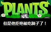 [图]GameShift游戏错位(3)（pvz+ut）PVZ原创故事----结束？！