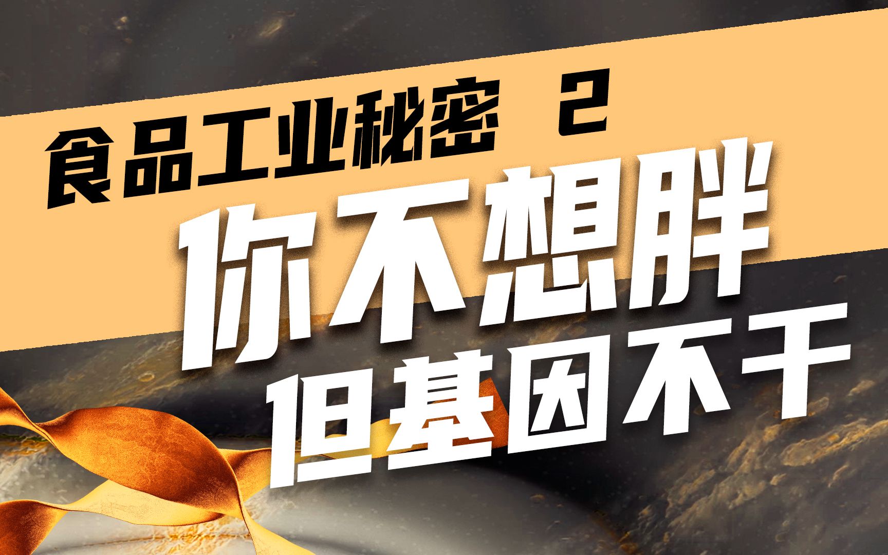 [图]【美国食品工业秘密二】为什么你喜欢吃薯片、可乐这些加工食品？你暴饮暴食是有原因的！