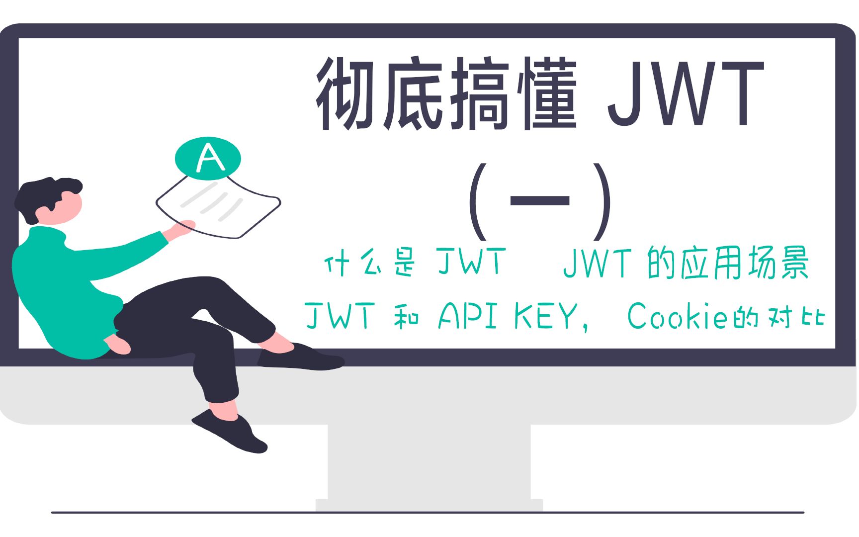 彻底搞懂JWT 知其然更知其所以然 什么是JWT 其特点 应用场景 与其他同类机制的对比(一)哔哩哔哩bilibili