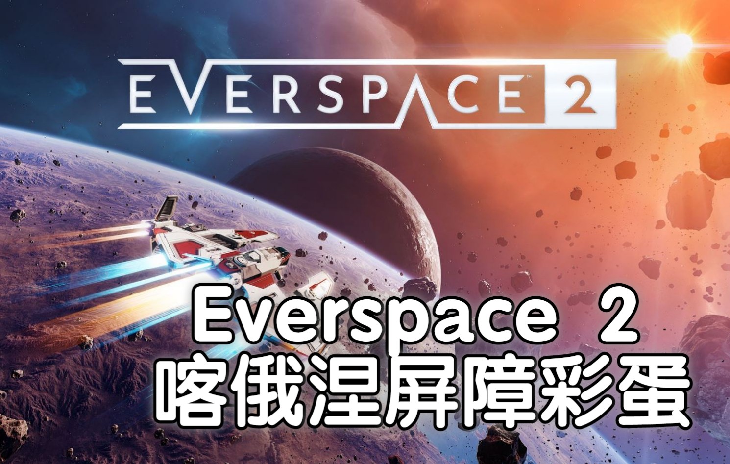 [Everspace 2] 永恒空间2 喀俄涅屏障彩蛋攻略