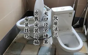 Download Video: 更换马桶安装马桶技巧，曲阜蒋哥出售安装大排量优质马桶，安装有技巧，优质法兰