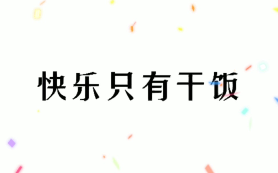 快乐只有干饭