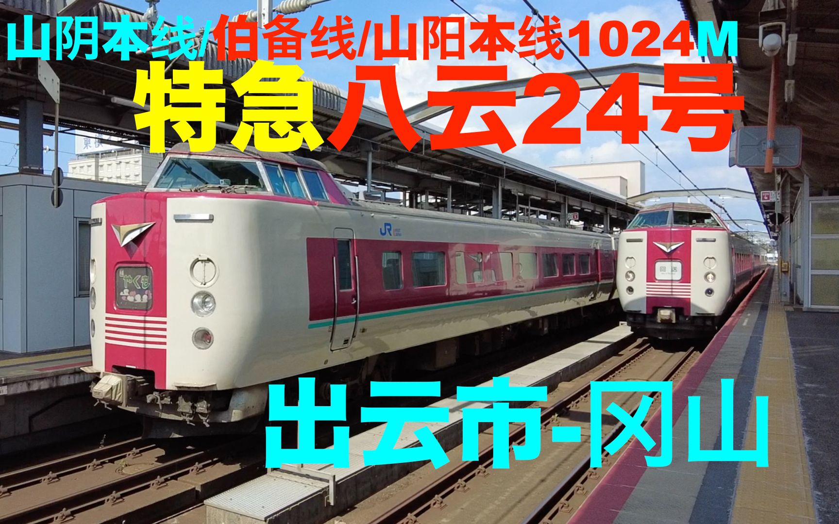 【381系】山阴本线/伯备线/山阳本线1024M 特急八云(やくも)24号 出云市冈山【JR西日本】哔哩哔哩bilibili