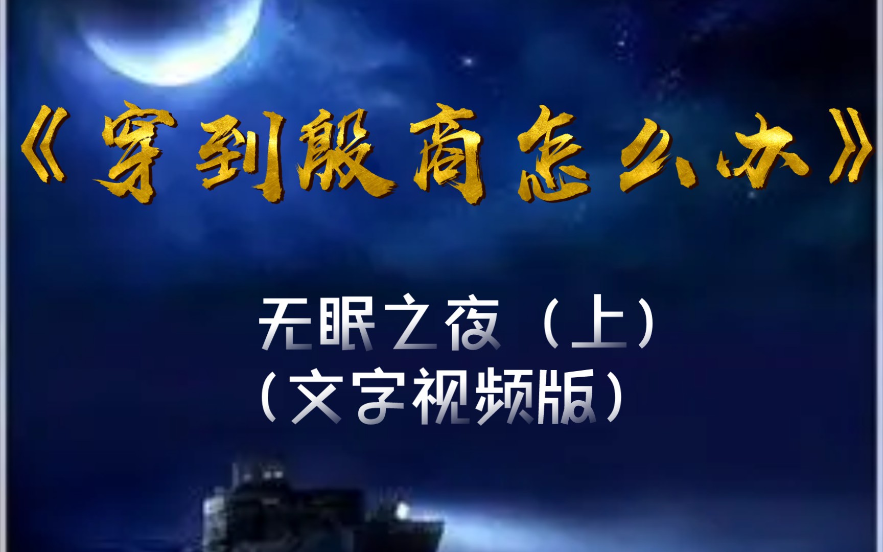 [图]《穿到殷商怎么办》无眠之夜（上）（文字视频版）