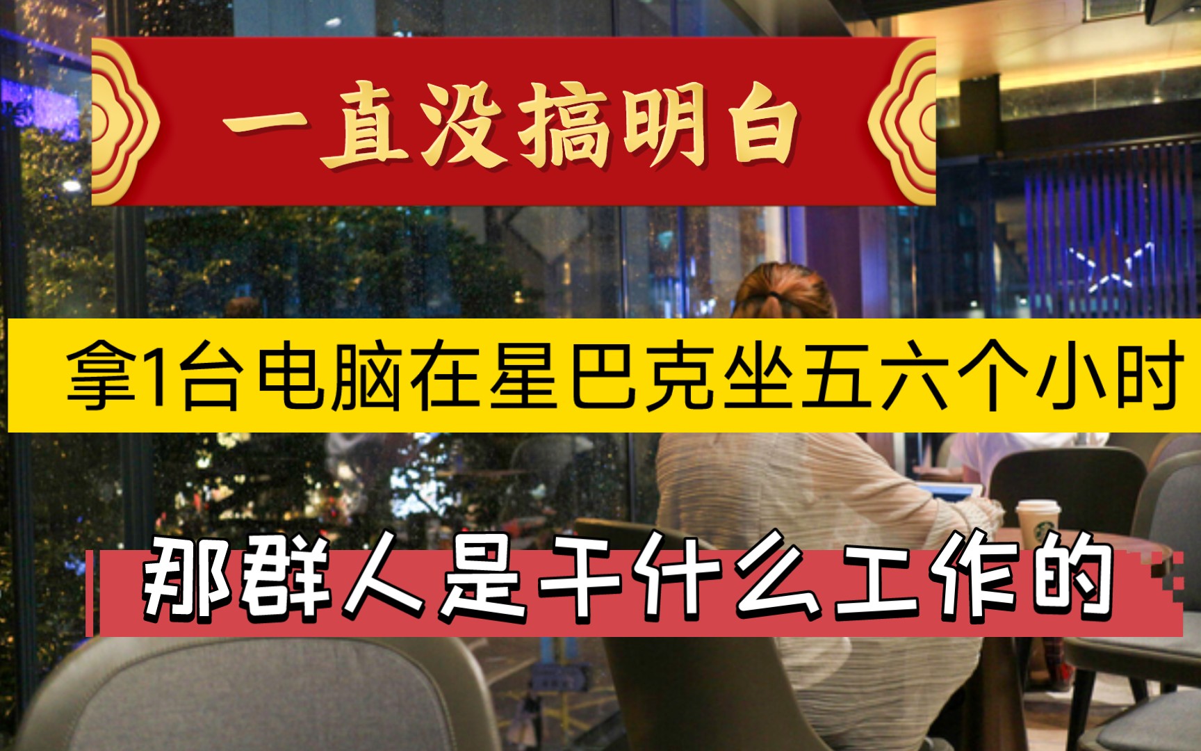 一直没搞明白,拿1台电脑在星巴克坐五六个小时的那群人,是干什么工作的?哔哩哔哩bilibili