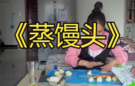 【美食制作】我和妹妹一起蒸馒头哔哩哔哩bilibili