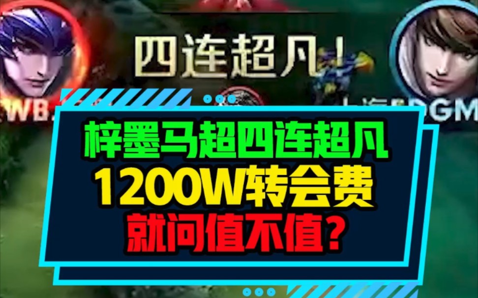 这是KPL最贵的四杀了吧~梓墨马超值得信赖!哔哩哔哩bilibili王者荣耀