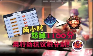 Download Video: 【叮咣】两个小时怒掉1100分！33第一用行动来抗议积分制不公