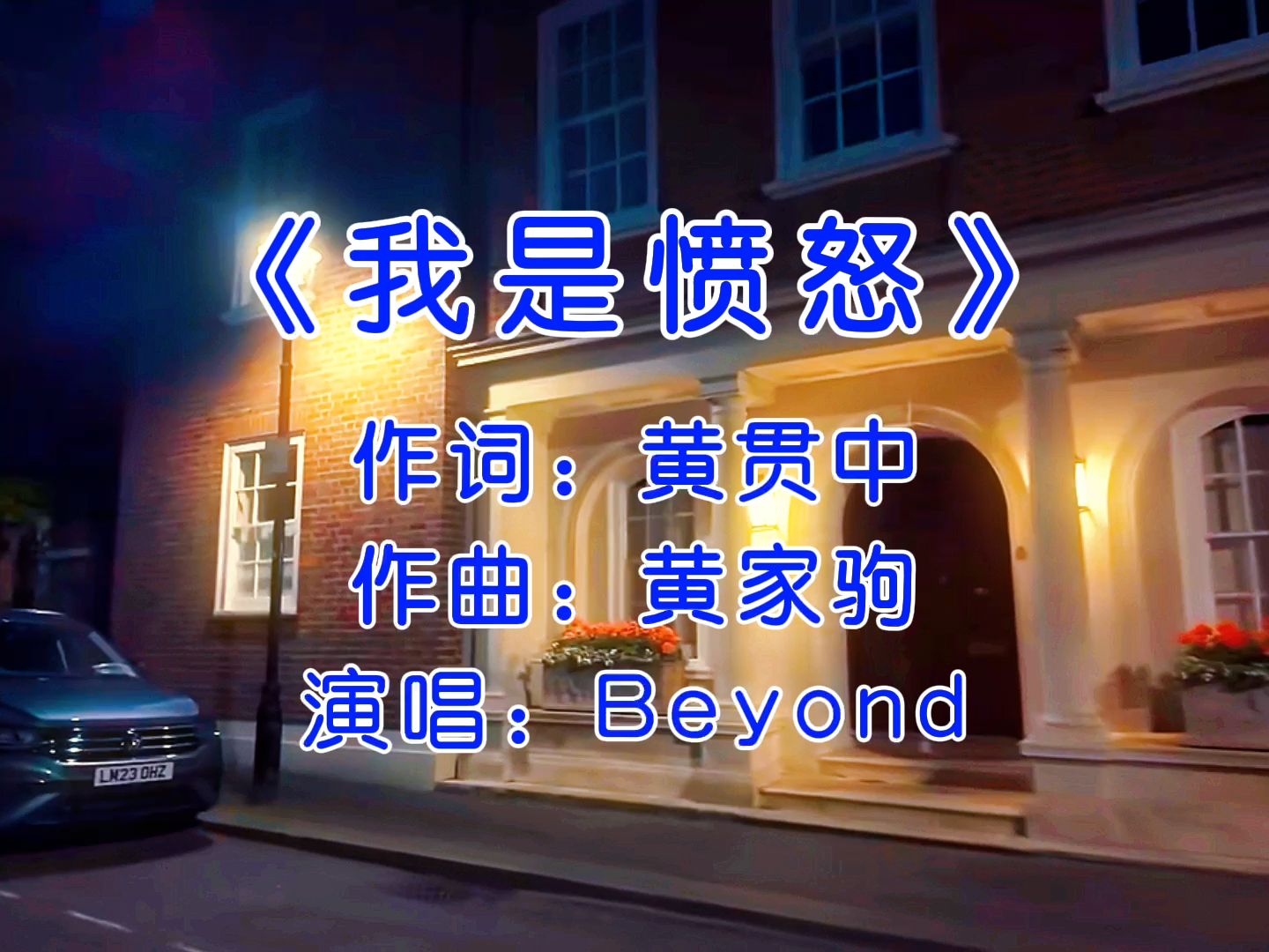 三十多年了,一个能打的都没有 #我是愤怒完整版 #黄家驹 #beyond