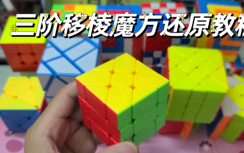 三阶移棱魔方还原教程