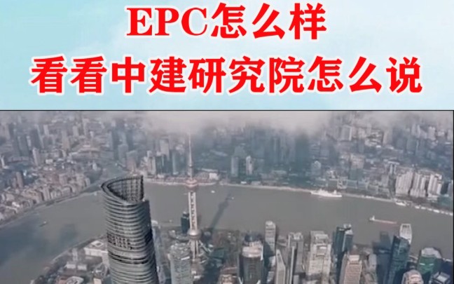 [图]EPC项目总承包，怎么样，看看中建研究院咋么说