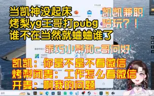 Download Video: 当凯神没起床，烤梨yg王哥打pubg 谁不在当然就蛐蛐谁了 凯凯：你是不是不看微信 烤梨闭麦：工作怎么看微信 开麦：啊我的问题 乖巧小梨和c哥问好