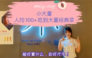 Download Video: 北京知名烤鸭店——小大董 教你怎么吃：人均100+吃到大董经典菜