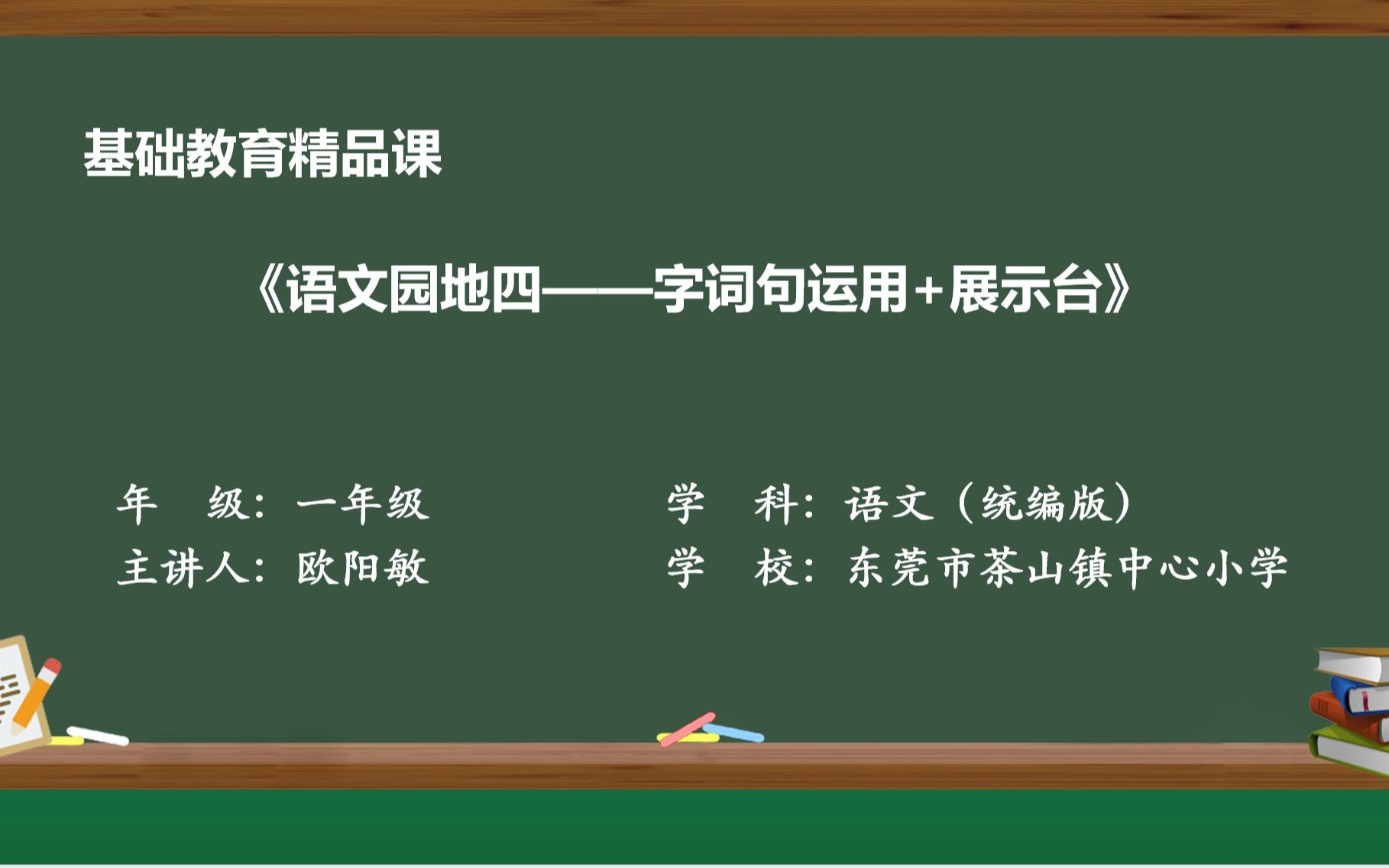 [图]基础教育精品课统编版一上语文园地四字词句运用+展示台（欧阳敏）