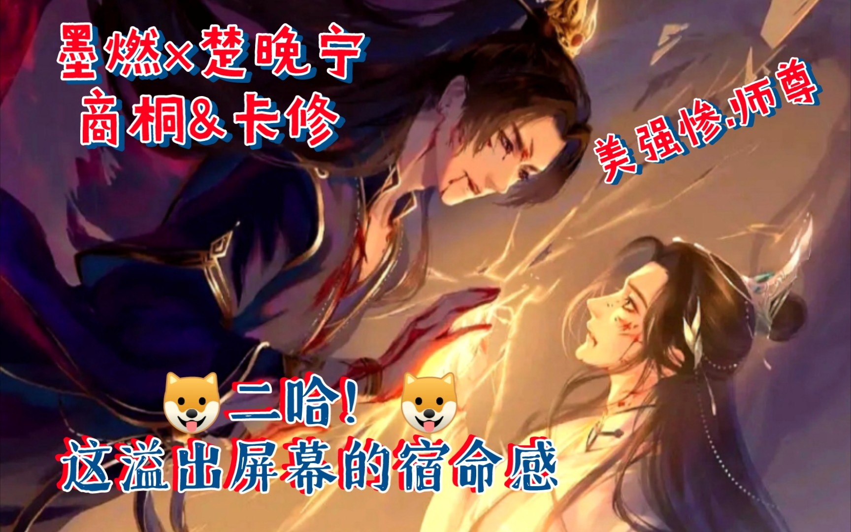 [图]【二哈和他的白猫师尊】季一and季二‖该重温二哈啦!‖墨燃×楚晚宁～商桐&卡修‖命中注定的师尊呀～也是高危职业-师尊‖我说是个小甜饼（狗头）