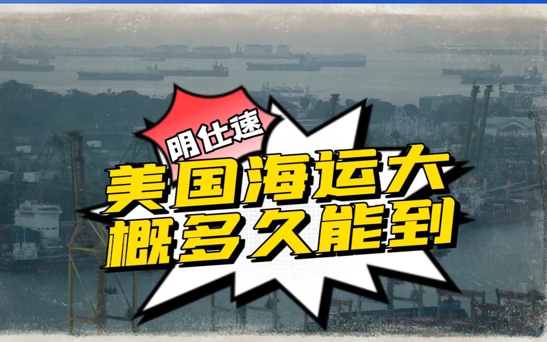 美国海运大概多久能到?哔哩哔哩bilibili