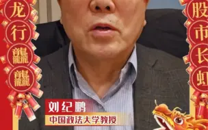 下载视频: 刘纪鹏拜年视频：拜年也不忘提建议