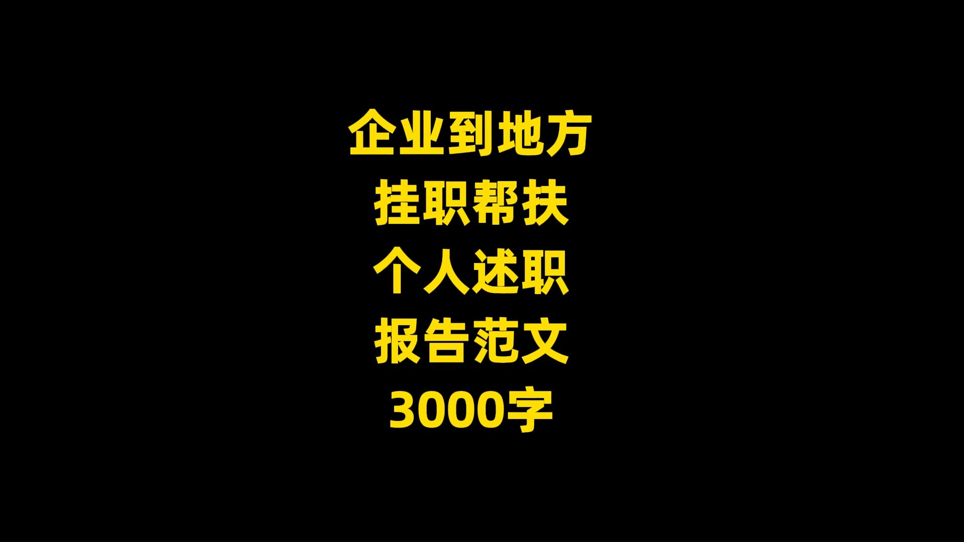 2024年度 企业到地方 挂职帮扶 个人述职 报告范文 3000字哔哩哔哩bilibili