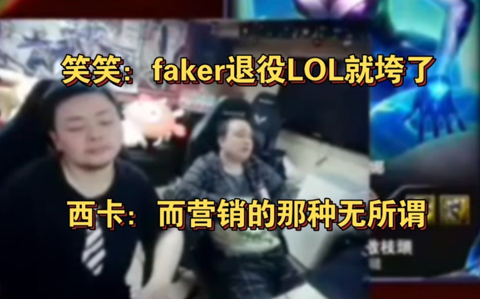 孙亚龙谈Faker退役英雄联盟就垮了,西卡:而营销的神退役无所谓!哔哩哔哩bilibili英雄联盟