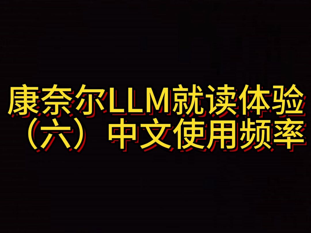 康奈尔LLM就读体验(六)中文使用频率哔哩哔哩bilibili