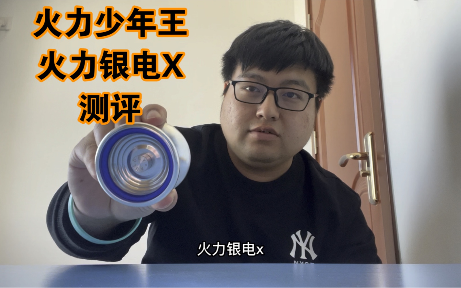 火力少年王 火力银电x 悠悠球测评
