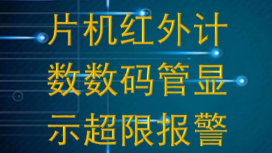 单片机仿真设计基于单片机的红外计数器设计哔哩哔哩bilibili