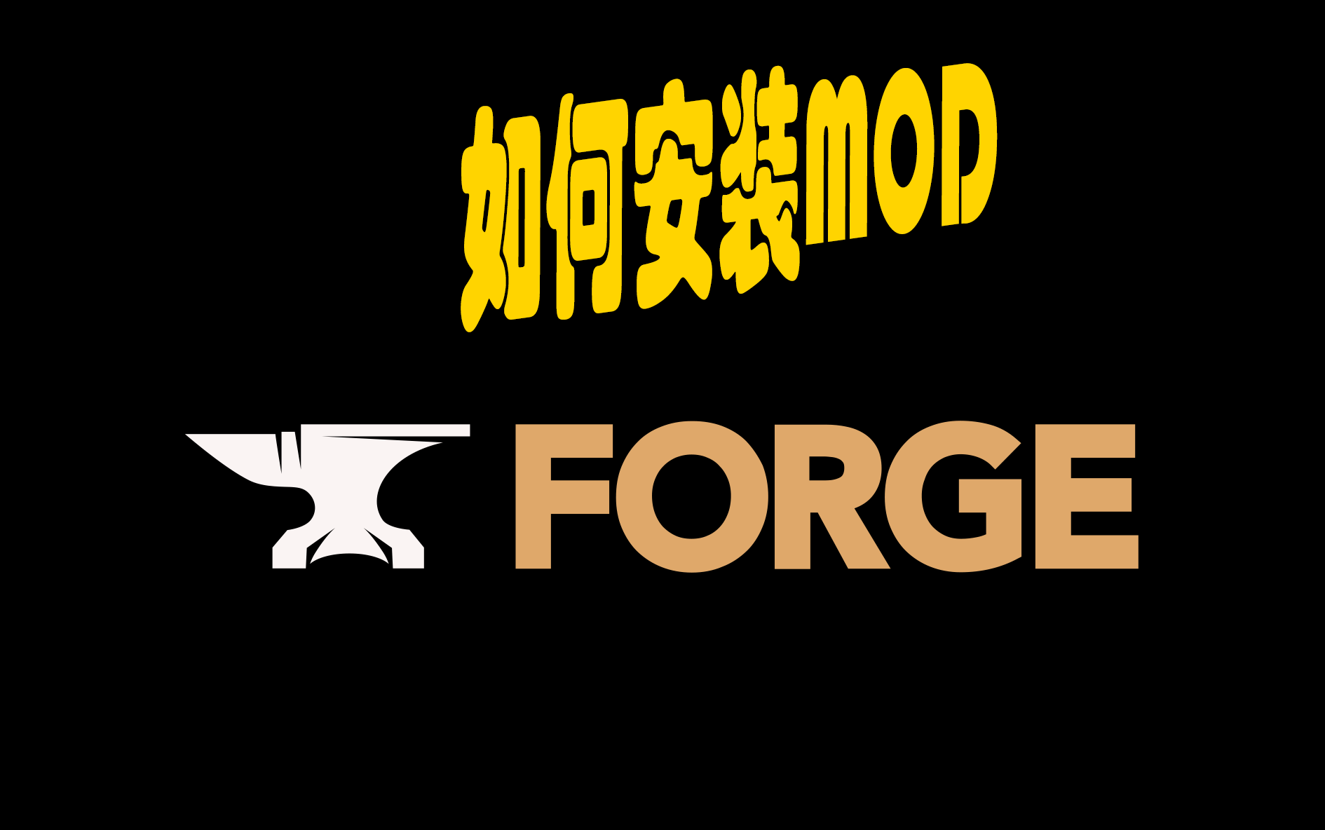 下载forge