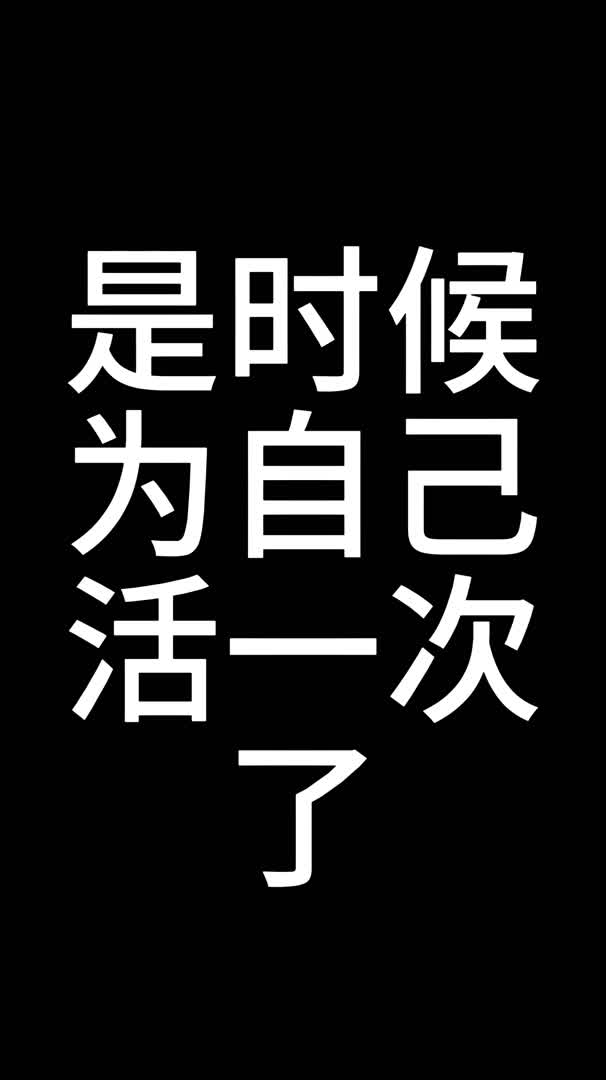 为自己而活的经典句子图片