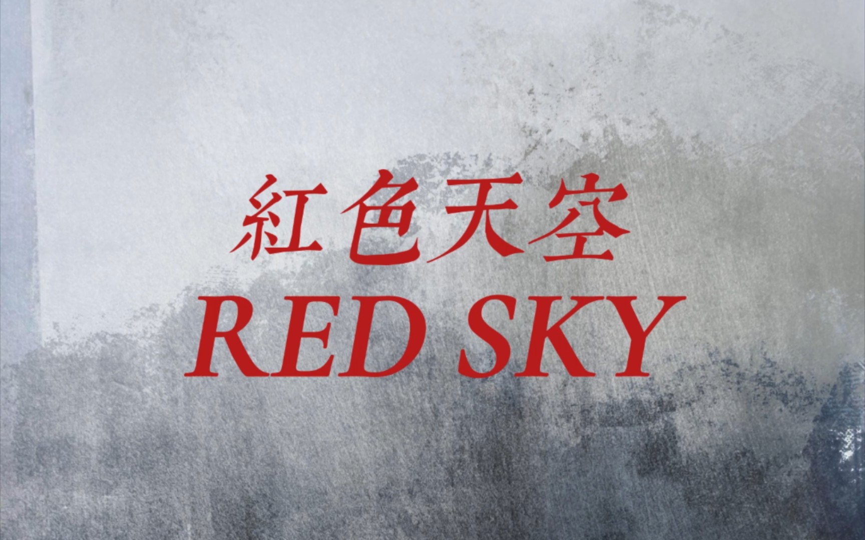 【动态歌词排版】红色天空RED SKY陈德修 适用战争主题哔哩哔哩bilibili