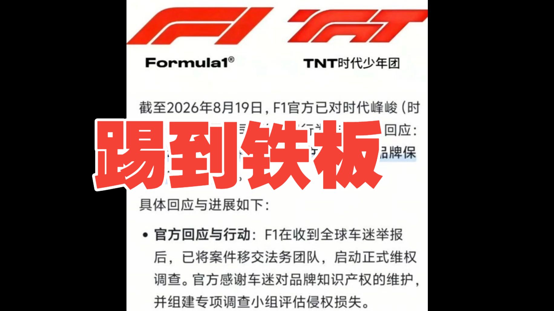 666时代峰峻被F1发函了！曝时代峰峻要给F1赔15.5亿！