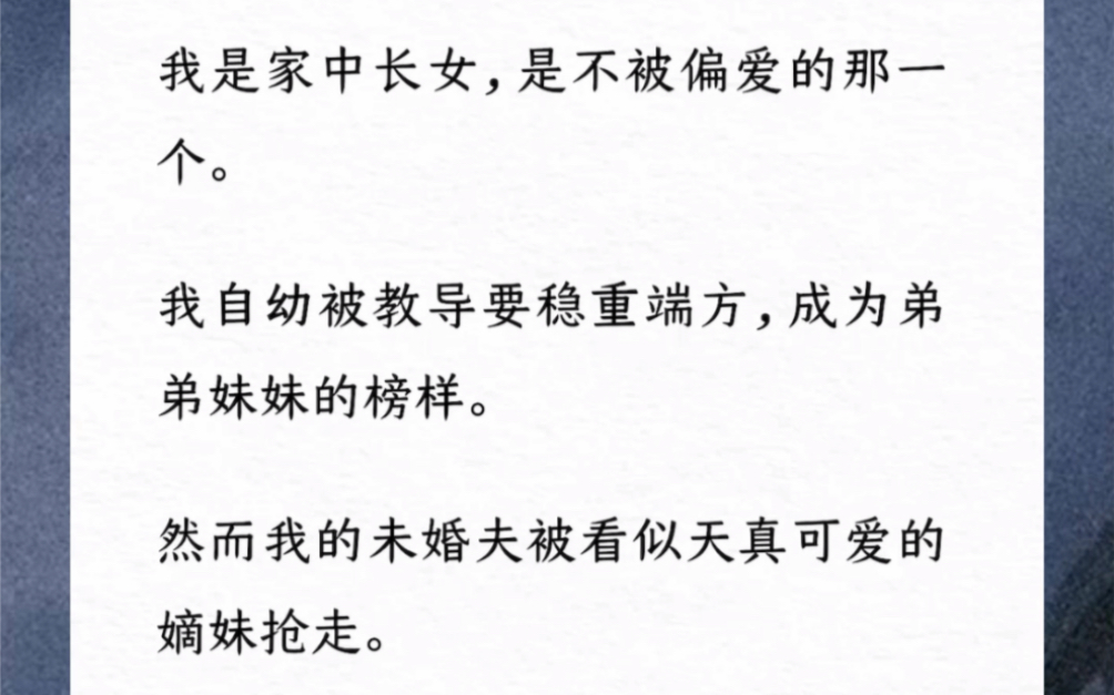 [图]我是长女不被偏爱的那个。自幼被教导要稳重端方要成为弟弟妹妹的榜样。然而我的未婚夫被看似天真可爱的嫡妹抢走。弟弟们记不得我半点好，只记恨我对他们管教太严。