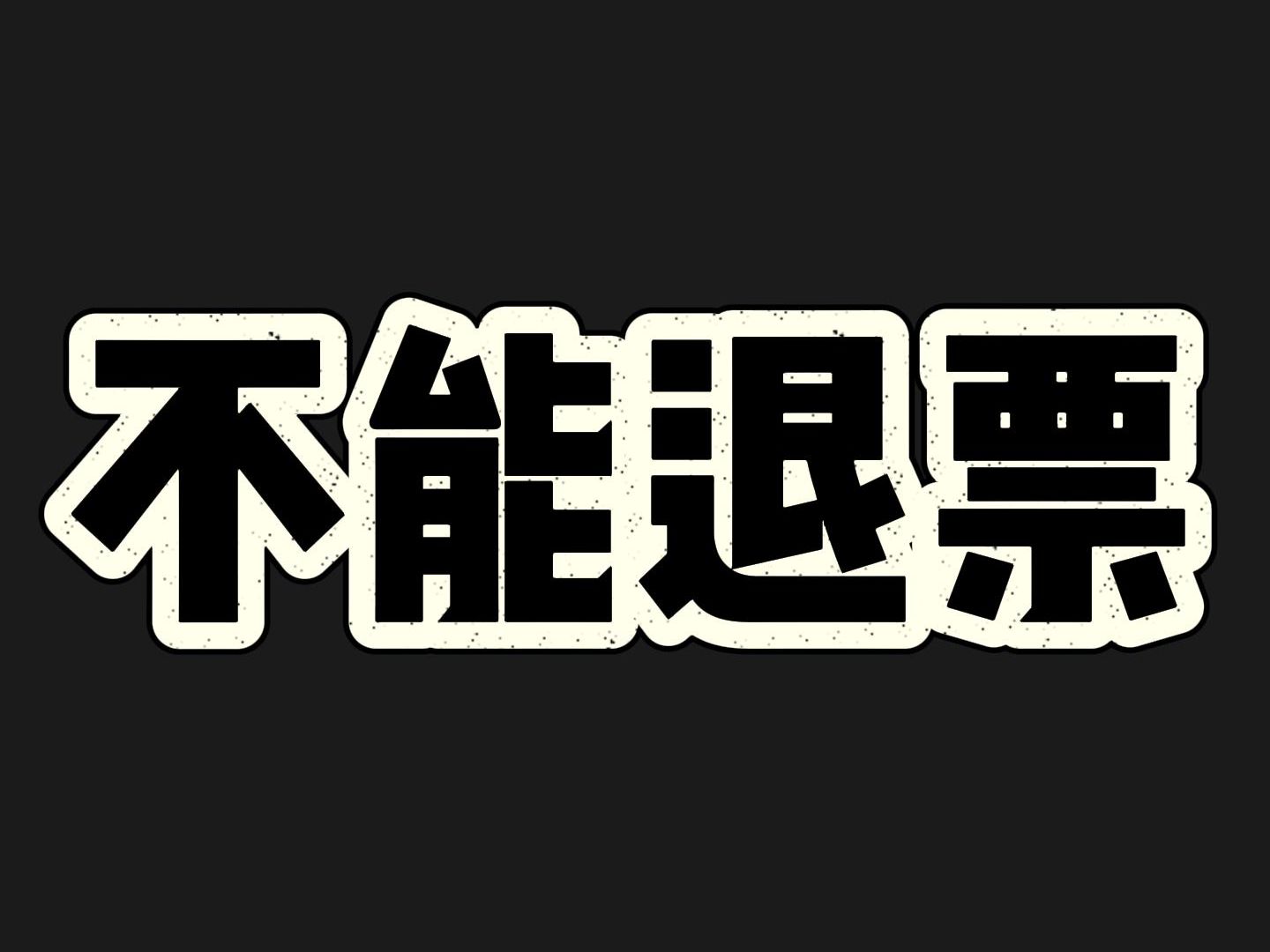 现在的某些电影宣发,就等同于诈骗……哔哩哔哩bilibili