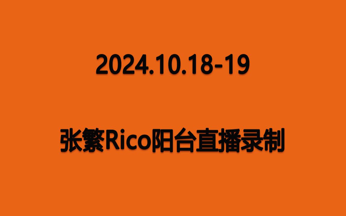 【莱美张阿水】20241018 张繁Rico 水哥阳台干货哔哩哔哩bilibili