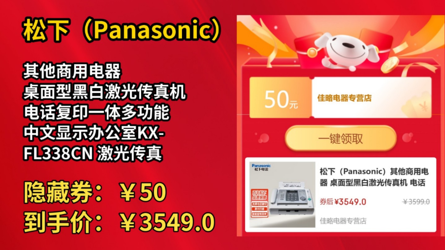 [90天新低]松下(Panasonic)其他商用电器 桌面型黑白激光传真机 电话复印一体多功能 中文显示办公室KXFL338CN 激光传真机【按键菜单】白色哔哩哔...