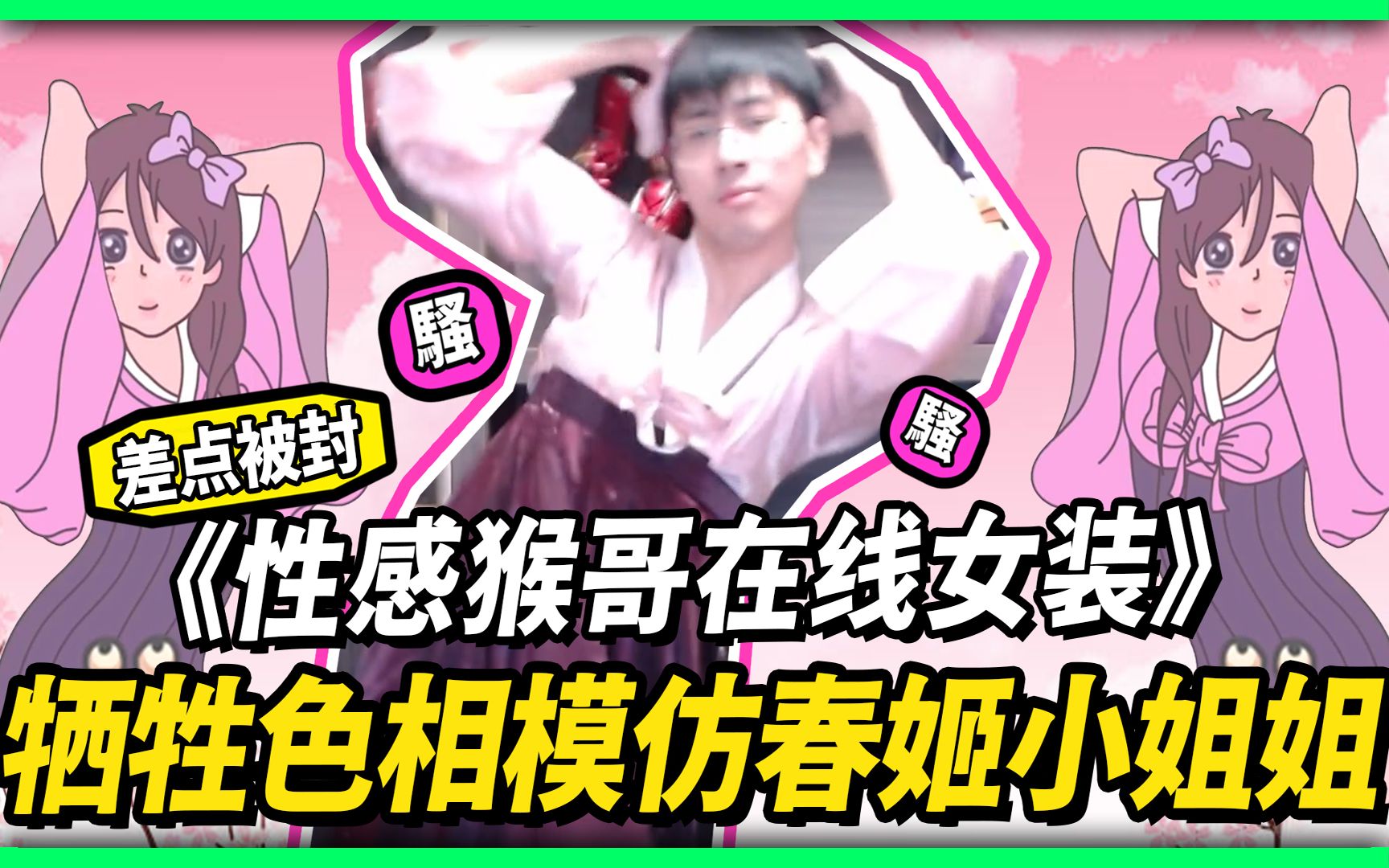 性感猴哥在线cos春姬小姐姐,直播间差点被封了09| 世界最强女装猴