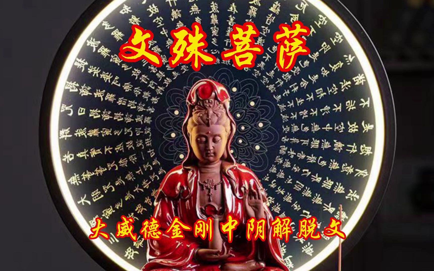 殊胜版《文殊大威德金刚中阴解脱文》每听一遍,聪明才智常相随 ,考上