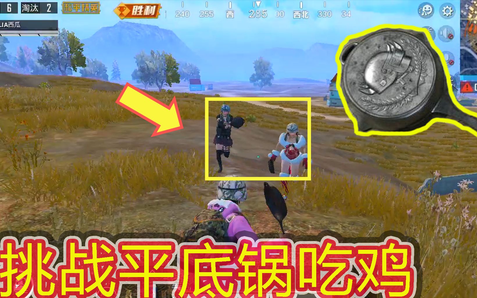 和平精英:挑战平底锅吃鸡,却被小姐姐围殴,自创蛇皮走位