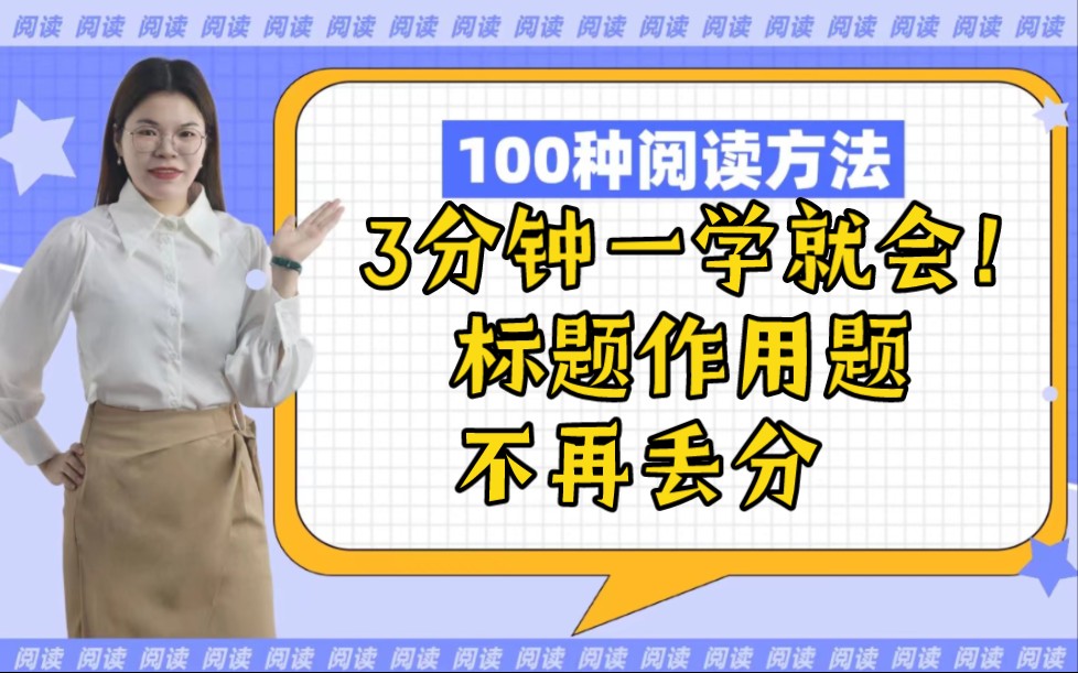 3分钟一学就会!标题作用题不再丢分!高中语文阅读技巧 高考必考 必收藏!绝对实战干货【草莓阅读立志教你100种阅读方法】哔哩哔哩bilibili