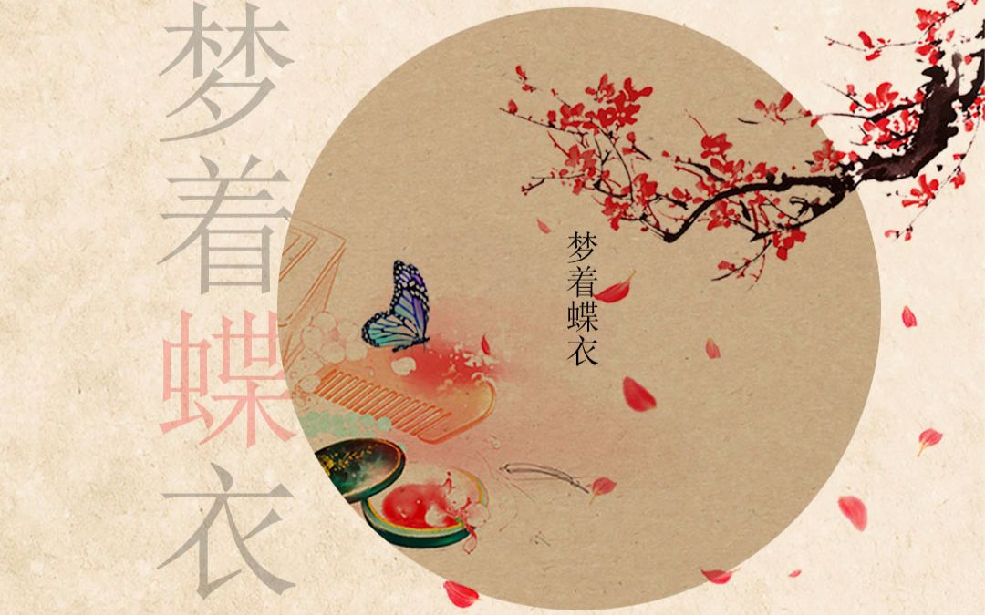 【祖娅纳惜ft.绯心】梦着蝶衣(曲:寒江雪)