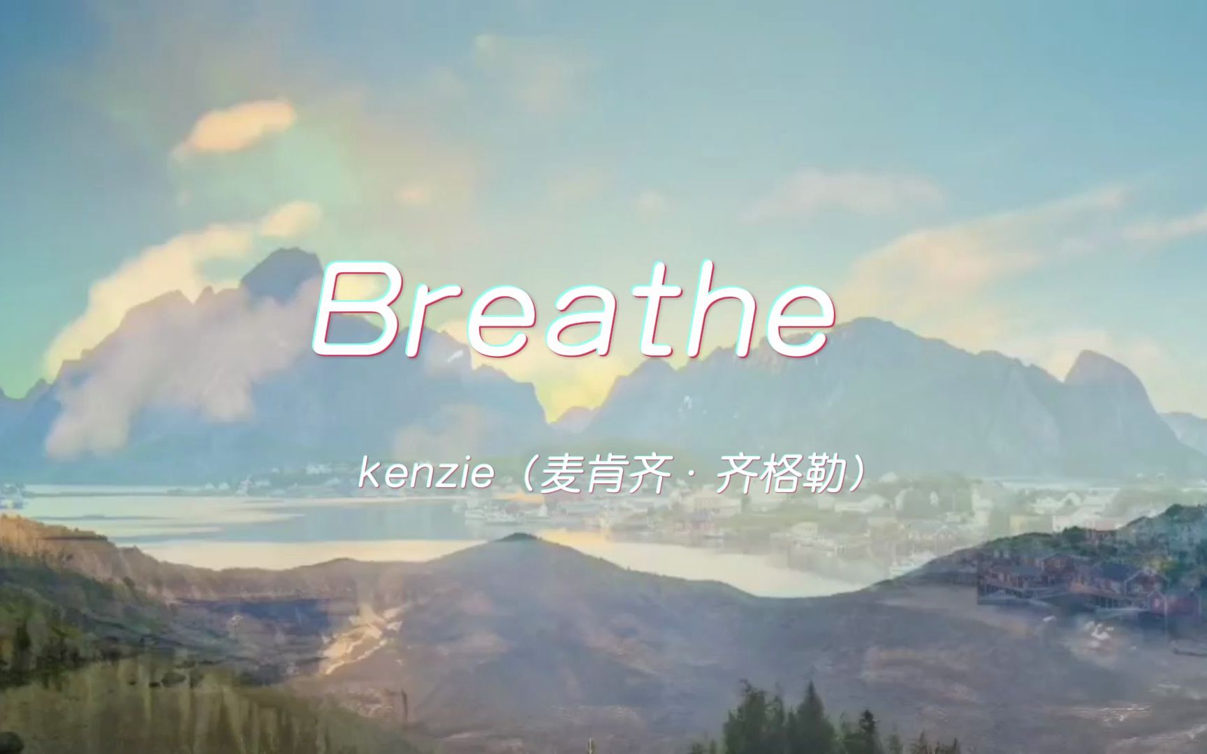 英文推歌 ||《 Breathe 》是一首能够治愈我的心灵的一首歌,强烈推荐,这首歌有种神奇的力量,越听越想听!!!哔哩哔哩bilibili