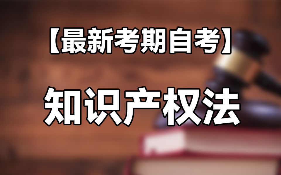 [图]【2410考期】自考 00226 知识产权法 法律专业 精讲课程 零基础上岸