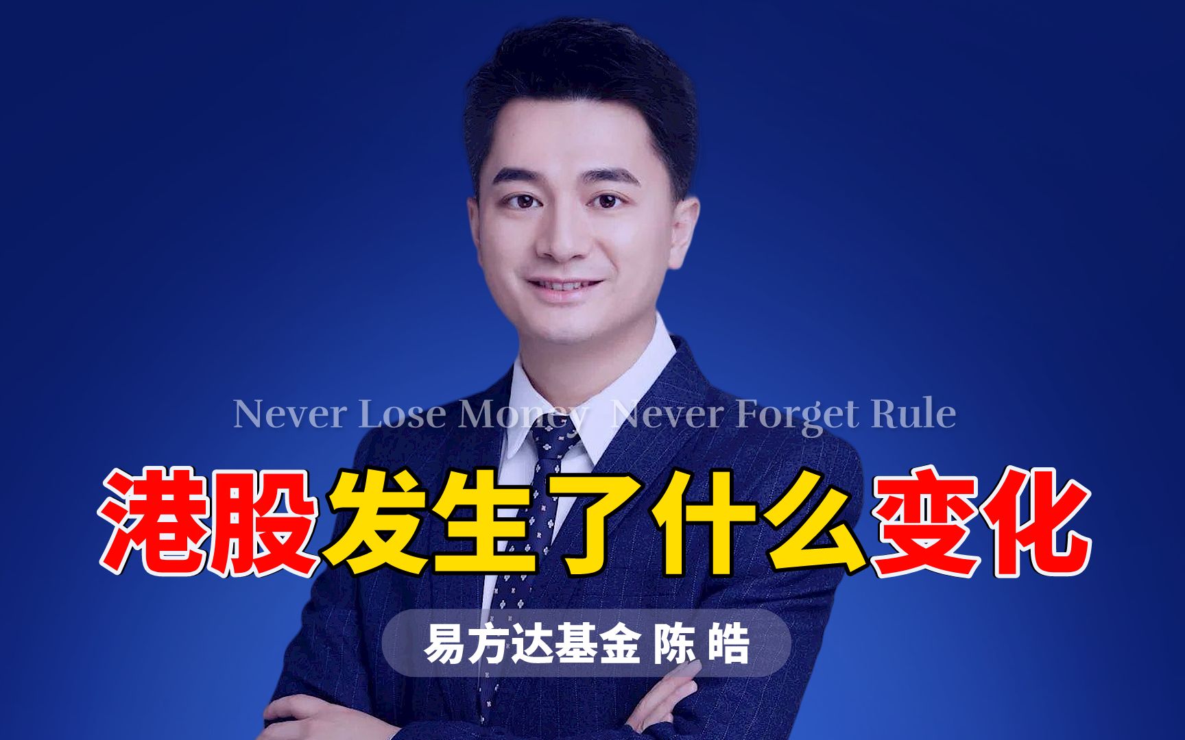 易方达基金陈皓:近期港股市场发生了哪些变化?