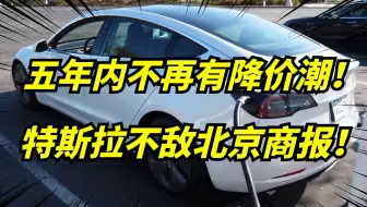 北京商报又赢了！特斯拉签署承诺书！禁止大降价，扰乱市场！