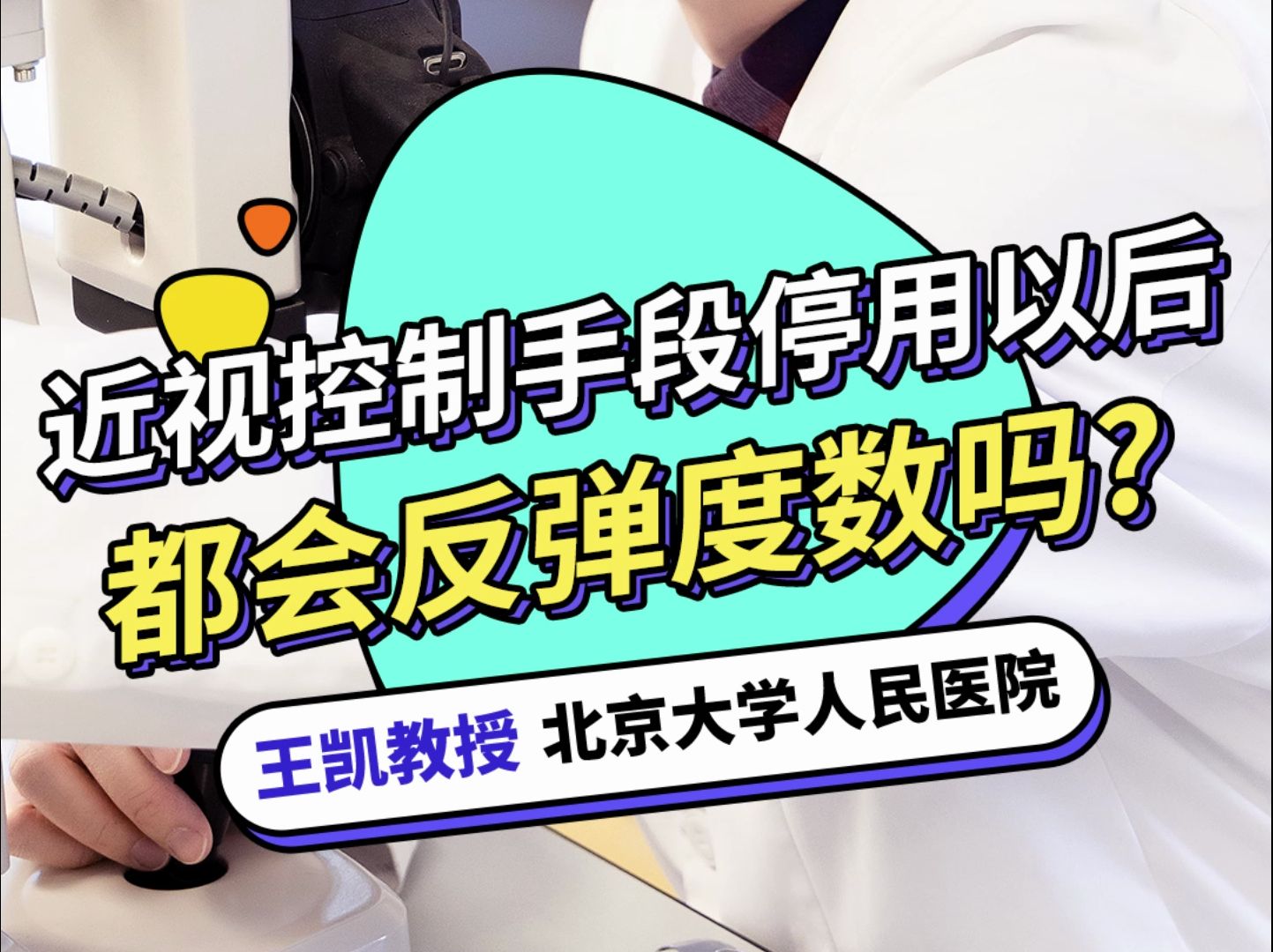 近视控制手段停用以后都会反弹度数吗?