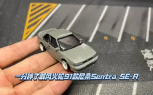 一分钟了解风火轮尼桑Sentra SE-R