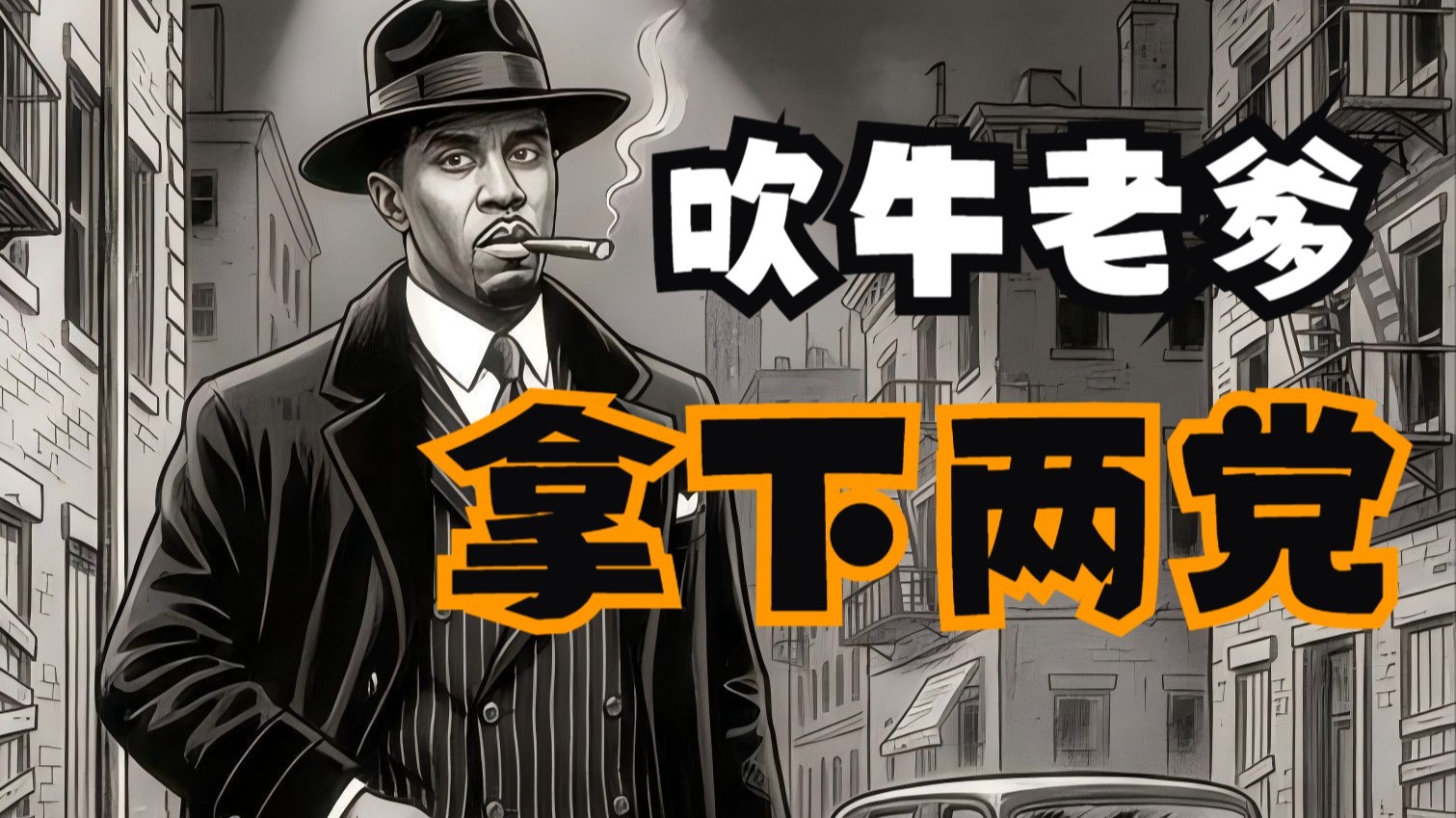 匪帮说唱兴起的背后:吹牛老爹把民主党和共和党都拿下了-明鉴观火录-明鉴观火录-哔哩哔哩视频