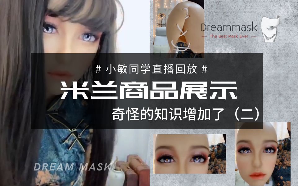 【Dreammask】奇怪的知识增加了(二)伪娘女装 米兰女神妆容版细节展示 美女直播回放哔哩哔哩bilibili